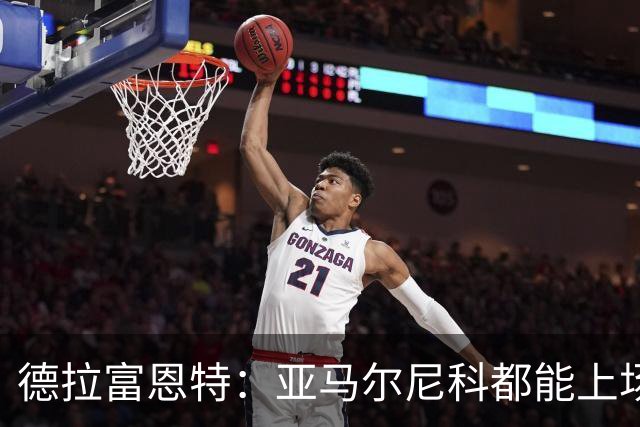 德拉富恩特：亚马尔尼科都能上场 库库去皇马为他开心