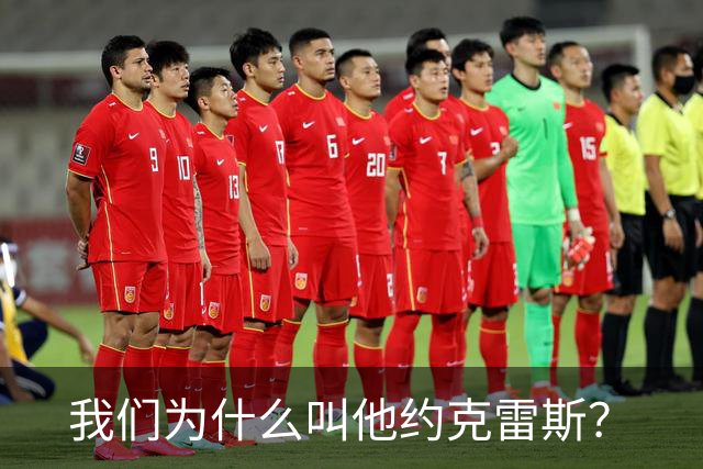 我们为什么叫他约克雷斯？